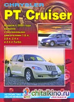 Chrysler PT Cruiser: Модели с 2000 года выпуска. Устройство, техническое обслуживание и ремонт