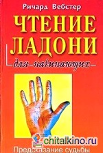 Чтение ладони для начинающих