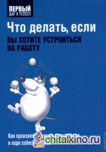 Что делать, если вы хотите устроиться на работу