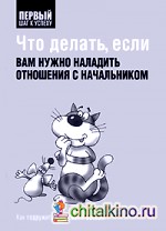 Что делать, если вам нужно наладить отношения с начальником