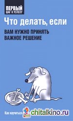 Что делать, если вам нужно принять важное решение