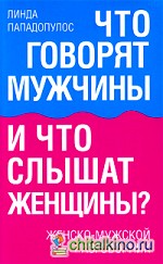 Что говорят мужчины и что слышат женщины? Женско-мужской разговорник