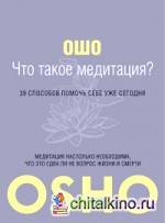 Что такое Медитация? 39 способов помочь себе уже сегодня