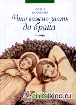 Что важно знать до брака