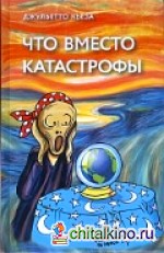 Что вместо катастрофы