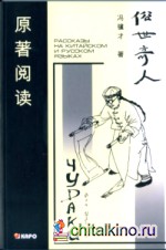 Чудаки: Книга для чтения на китайском языке с переводом