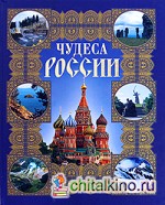 Чудеса России