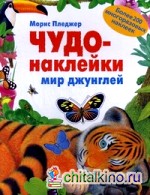 Чудо-наклейки: Мир джунглей. Более 200 многоразовых наклеек