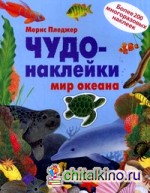 Чудо-наклейки: Мир океана. Более 200 многоразовых наклеек