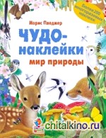 Чудо-наклейки: Мир природы. Более 200 многоразовых наклеек