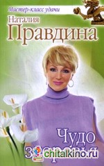 Чудо здоровья