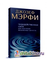 Чудодейственная сила для получения бесконечных богатств