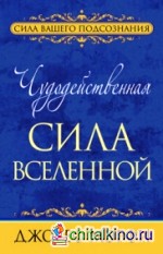 Чудодейственная сила Вселенной