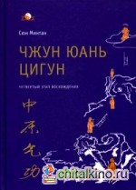 Чжун Юань цигун: Четвертый этап восхождения. Мудрость. Путь к истине. Книга для чтения и практики