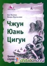 Чжун Юань цигун: Третья ступень