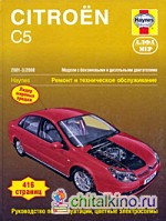 Citroen C5 2001-2008: Ремонт и техническое обслуживание