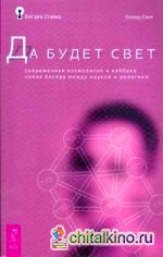 Да будет свет: Современная космология и каббала