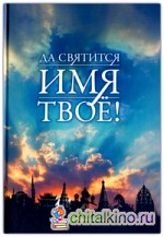 Да святится имя твое!