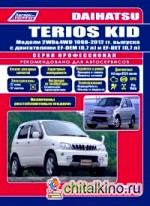 Daihatsu Terios Kid c 1998-2012 года выпуска (+рестайлинг 2002 г: ). Руководство по ремонту и эксплуатации,
