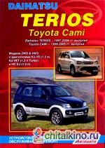 Daihatsu Terios / Toyota Cami: Устройство, техническое обслуживание и ремонт