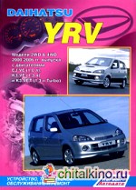 Daihatsu YRV: Модели 2WD and 4WD 2000-2006 гг. выпуска с двигателями EJ-VE (1,0 л), K3-VE (1,3 л) и К3-VET (1,3 л Turbo). Устройство, техническое обслуживание и ремонт