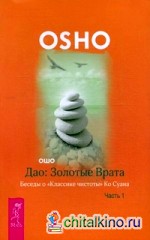 Дао: Золотые Врата: Беседы о «Классике чистоты» Ко Суана. В 2-х частях. Часть 1