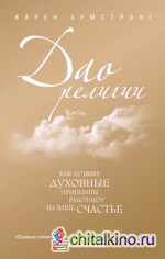 Дао религии: Как лучшие духовные принципы работают на ваше счастье