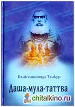 Даша-мула-таттва: 10 эзотерических истин Вед