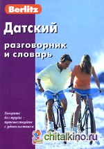 Датский разговорник и словарь