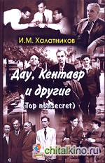 Дау, Кентавр и другие (Top nonsecret)