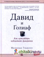 Давид и Голиаф: Как аутсайдеры побеждают фаворитов