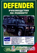 Defender 300Tdi, Td5: Руководство по ремонту