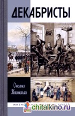 Декабристы