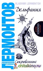 Дельфания: Сокровенные истории