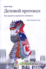 Деловой протокол: Как выжить и преуспеть в бизнесе