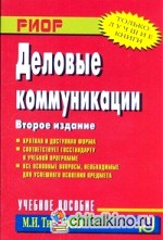 Деловые коммуникации