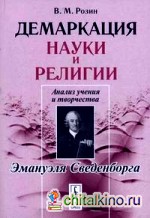 Демаркация науки и религии: анализ учения и творчества Эмануэля Сведенборга