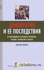 Демократия и ее последствия: О происхождении «народного правления», госдолге, неравенстве и налогах