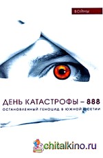 День катастрофы — 888: Остановленный геноцид в Южной Осетии