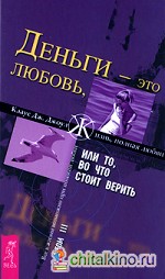 Деньги — это любовь, или То, во что стоит верить: Том 3