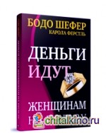 Деньги идут женщинам на пользу