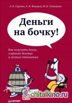 Деньги на бочку! Как получать долги, сохраняя деловые и личные отношения