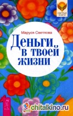 Деньги в твоей жизни