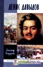 Денис Давыдов