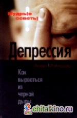 Депрессия: Как вырваться из черной дыры