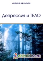 Депрессия и Тело
