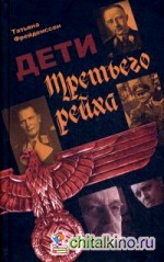 Дети Третьего Рейха