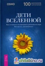 Дети вселенной: Как оставаться человечным в расколотом мире