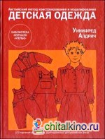 Детская одежда: Английский метод конструирования и моделирования