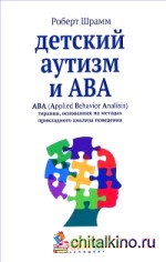 Детский аутизм и ABA: ABA (Applied Behavior Analisis). Терапия, основанная на методах прикладного анализа поведения